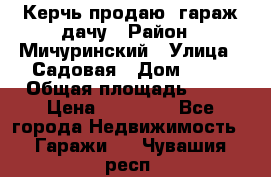 Керчь продаю  гараж-дачу › Район ­ Мичуринский › Улица ­ Садовая › Дом ­ 32 › Общая площадь ­ 24 › Цена ­ 50 000 - Все города Недвижимость » Гаражи   . Чувашия респ.